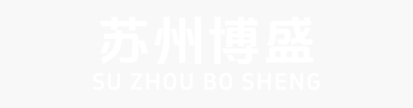 苏州博盛工贸有限公司